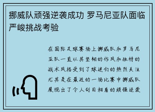 挪威队顽强逆袭成功 罗马尼亚队面临严峻挑战考验 挪威队顽强逆袭成功 罗马尼亚队面临严峻挑战考验
