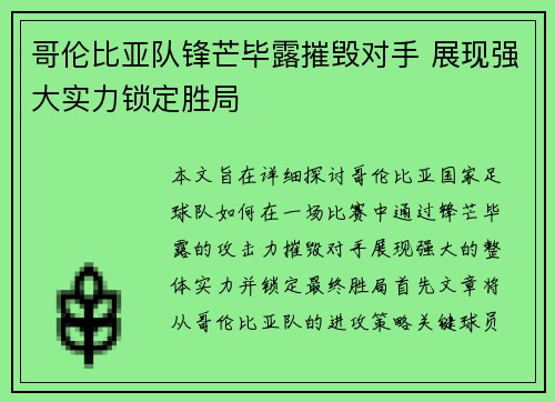 哥伦比亚队锋芒毕露摧毁对手 展现强大实力锁定胜局 哥伦比亚队锋芒毕露摧毁对手 展现强大实力锁定胜局