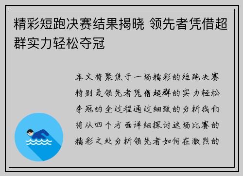 精彩短跑决赛结果揭晓 领先者凭借超群实力轻松夺冠 精彩短跑决赛结果揭晓 领先者凭借超群实力轻松夺冠