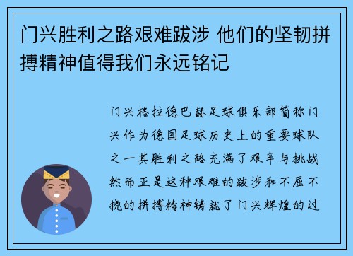 门兴胜利之路艰难跋涉 他们的坚韧拼搏精神值得我们永远铭记 门兴胜利之路艰难跋涉 他们的坚韧拼搏精神值得我们永远铭记
