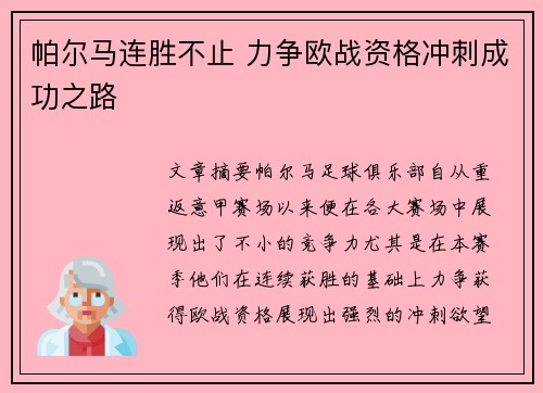 帕尔马连胜不止 力争欧战资格冲刺成功之路 帕尔马连胜不止 力争欧战资格冲刺成功之路