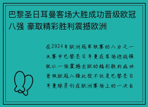 巴黎圣日耳曼客场大胜成功晋级欧冠八强 豪取精彩胜利震撼欧洲 巴黎圣日耳曼客场大胜成功晋级欧冠八强 豪取精彩胜利震撼欧洲