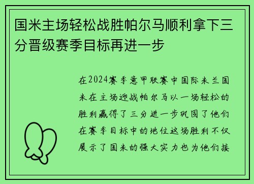 国米主场轻松战胜帕尔马顺利拿下三分晋级赛季目标再进一步 国米主场轻松战胜帕尔马顺利拿下三分晋级赛季目标再进一步
