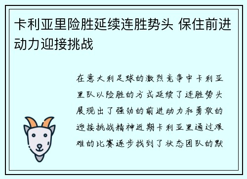 卡利亚里险胜延续连胜势头 保住前进动力迎接挑战 卡利亚里险胜延续连胜势头 保住前进动力迎接挑战