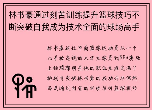 林书豪通过刻苦训练提升篮球技巧不断突破自我成为技术全面的球场高手 林书豪通过刻苦训练提升篮球技巧不断突破自我成为技术全面的球场高手