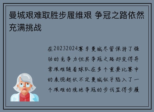 曼城艰难取胜步履维艰 争冠之路依然充满挑战 曼城艰难取胜步履维艰 争冠之路依然充满挑战