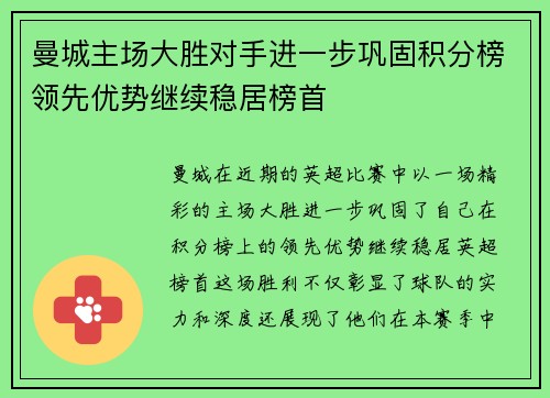 曼城主场大胜对手进一步巩固积分榜领先优势继续稳居榜首 曼城主场大胜对手进一步巩固积分榜领先优势继续稳居榜首