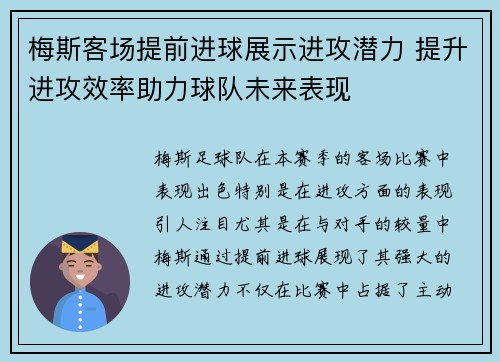 梅斯客场提前进球展示进攻潜力 提升进攻效率助力球队未来表现 梅斯客场提前进球展示进攻潜力 提升进攻效率助力球队未来表现
