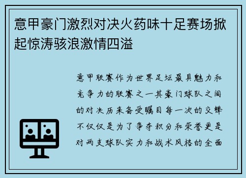 意甲豪门激烈对决火药味十足赛场掀起惊涛骇浪激情四溢 意甲豪门激烈对决火药味十足赛场掀起惊涛骇浪激情四溢
