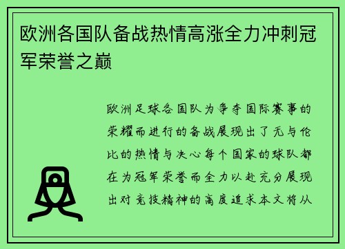 欧洲各国队备战热情高涨全力冲刺冠军荣誉之巅 欧洲各国队备战热情高涨全力冲刺冠军荣誉之巅