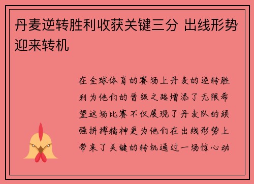 丹麦逆转胜利收获关键三分 出线形势迎来转机 丹麦逆转胜利收获关键三分 出线形势迎来转机