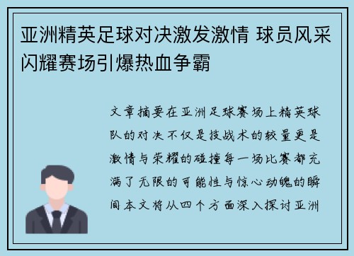 亚洲精英足球对决激发激情 球员风采闪耀赛场引爆热血争霸 亚洲精英足球对决激发激情 球员风采闪耀赛场引爆热血争霸