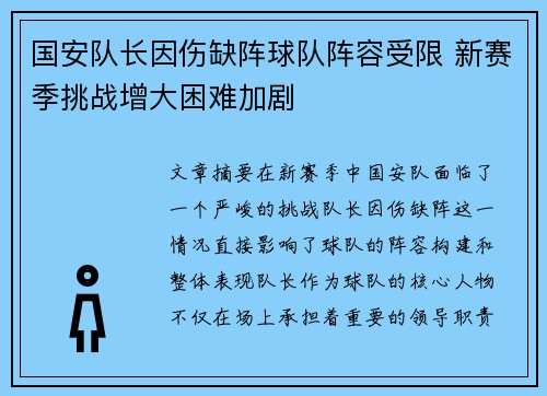 国安队长因伤缺阵球队阵容受限 新赛季挑战增大困难加剧 国安队长因伤缺阵球队阵容受限 新赛季挑战增大困难加剧
