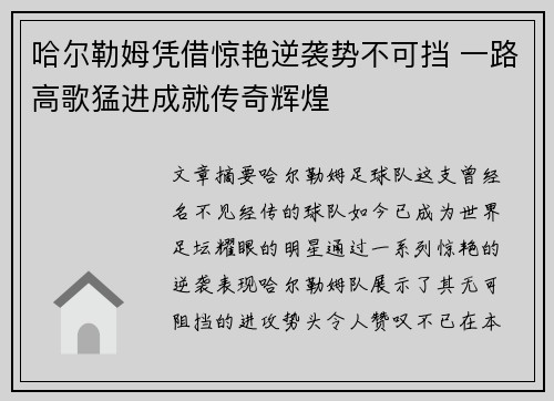 哈尔勒姆凭借惊艳逆袭势不可挡 一路高歌猛进成就传奇辉煌 哈尔勒姆凭借惊艳逆袭势不可挡 一路高歌猛进成就传奇辉煌