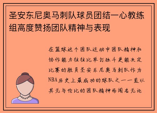 圣安东尼奥马刺队球员团结一心教练组高度赞扬团队精神与表现 圣安东尼奥马刺队球员团结一心教练组高度赞扬团队精神与表现