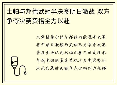 士帕与邦德欧冠半决赛明日激战 双方争夺决赛资格全力以赴 士帕与邦德欧冠半决赛明日激战 双方争夺决赛资格全力以赴