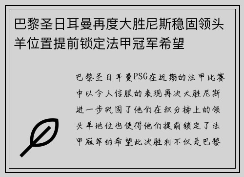 巴黎圣日耳曼再度大胜尼斯稳固领头羊位置提前锁定法甲冠军希望 巴黎圣日耳曼再度大胜尼斯稳固领头羊位置提前锁定法甲冠军希望