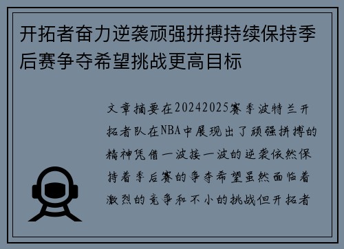 开拓者奋力逆袭顽强拼搏持续保持季后赛争夺希望挑战更高目标 开拓者奋力逆袭顽强拼搏持续保持季后赛争夺希望挑战更高目标