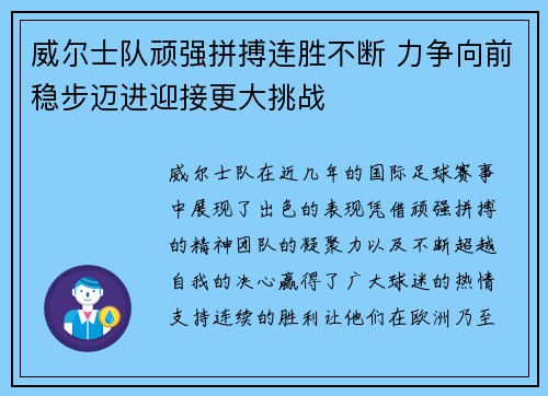 威尔士队顽强拼搏连胜不断 力争向前稳步迈进迎接更大挑战 威尔士队顽强拼搏连胜不断 力争向前稳步迈进迎接更大挑战