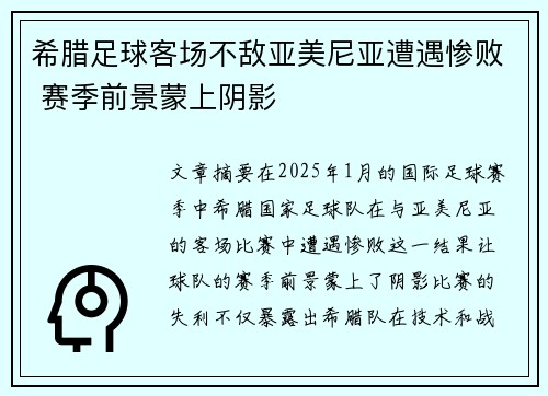 希腊足球客场不敌亚美尼亚遭遇惨败 赛季前景蒙上阴影 希腊足球客场不敌亚美尼亚遭遇惨败 赛季前景蒙上阴影