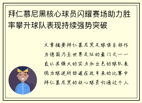 拜仁慕尼黑核心球员闪耀赛场助力胜率攀升球队表现持续强势突破 拜仁慕尼黑核心球员闪耀赛场助力胜率攀升球队表现持续强势突破