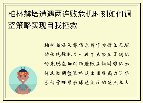柏林赫塔遭遇两连败危机时刻如何调整策略实现自我拯救 柏林赫塔遭遇两连败危机时刻如何调整策略实现自我拯救