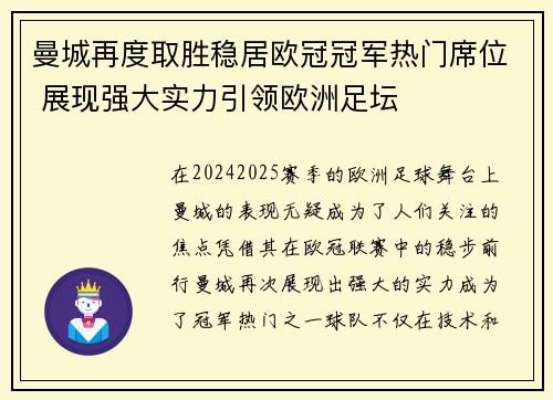 曼城再度取胜稳居欧冠冠军热门席位 展现强大实力引领欧洲足坛 曼城再度取胜稳居欧冠冠军热门席位 展现强大实力引领欧洲足坛