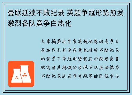 曼联延续不败纪录 英超争冠形势愈发激烈各队竞争白热化 曼联延续不败纪录 英超争冠形势愈发激烈各队竞争白热化