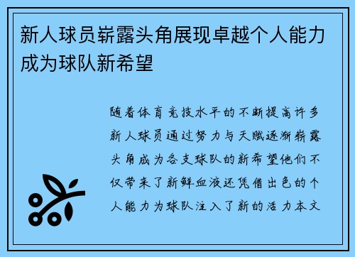 新人球员崭露头角展现卓越个人能力成为球队新希望 新人球员崭露头角展现卓越个人能力成为球队新希望