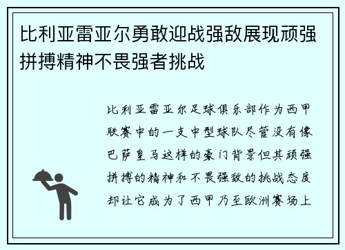比利亚雷亚尔勇敢迎战强敌展现顽强拼搏精神不畏强者挑战 比利亚雷亚尔勇敢迎战强敌展现顽强拼搏精神不畏强者挑战