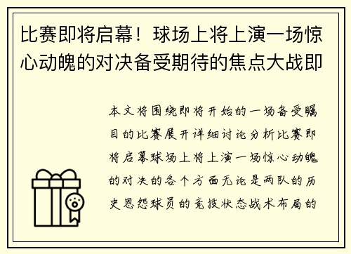 比赛即将启幕!球场上将上演一场惊心动魄的对决备受期待的焦点大战即将上演 比赛即将启幕!球场上将上演一场惊心动魄的对决备受期待的焦点大战即将上演