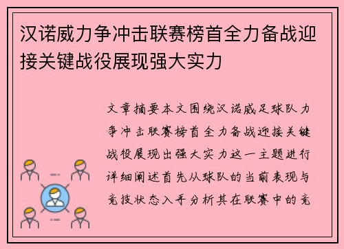 汉诺威力争冲击联赛榜首全力备战迎接关键战役展现强大实力 汉诺威力争冲击联赛榜首全力备战迎接关键战役展现强大实力