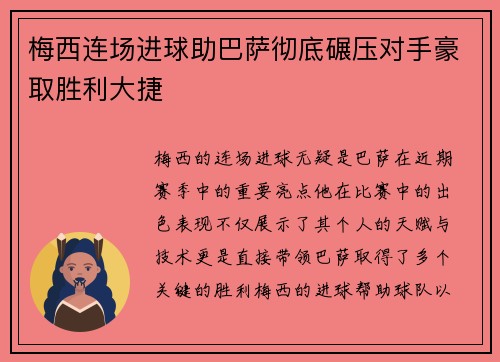 梅西连场进球助巴萨彻底碾压对手豪取胜利大捷 梅西连场进球助巴萨彻底碾压对手豪取胜利大捷