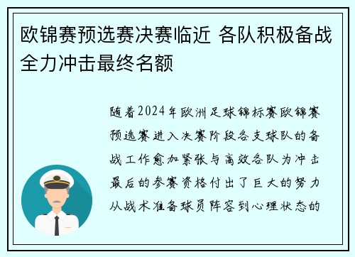 欧锦赛预选赛决赛临近 各队积极备战全力冲击最终名额 欧锦赛预选赛决赛临近 各队积极备战全力冲击最终名额