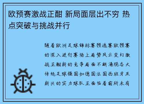 欧预赛激战正酣 新局面层出不穷 热点突破与挑战并行 欧预赛激战正酣 新局面层出不穷 热点突破与挑战并行