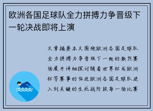 欧洲各国足球队全力拼搏力争晋级下一轮决战即将上演 欧洲各国足球队全力拼搏力争晋级下一轮决战即将上演