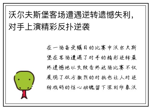 沃尔夫斯堡客场遭遇逆转遗憾失利,对手上演精彩反扑逆袭 沃尔夫斯堡客场遭遇逆转遗憾失利,对手上演精彩反扑逆袭