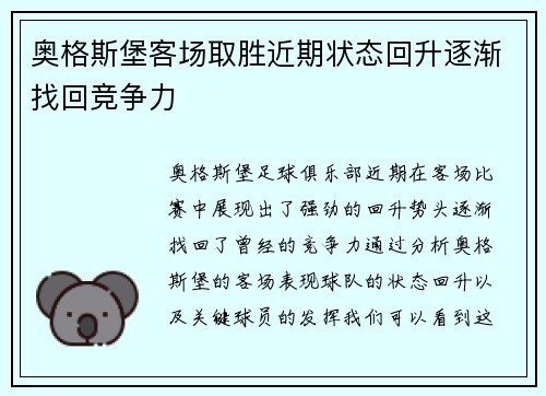 奥格斯堡客场取胜近期状态回升逐渐找回竞争力 奥格斯堡客场取胜近期状态回升逐渐找回竞争力
