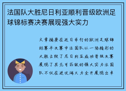 法国队大胜尼日利亚顺利晋级欧洲足球锦标赛决赛展现强大实力 法国队大胜尼日利亚顺利晋级欧洲足球锦标赛决赛展现强大实力
