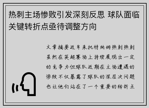 热刺主场惨败引发深刻反思 球队面临关键转折点亟待调整方向 热刺主场惨败引发深刻反思 球队面临关键转折点亟待调整方向
