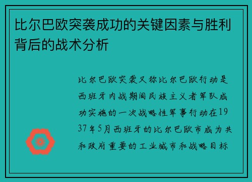 比尔巴欧突袭成功的关键因素与胜利背后的战术分析 比尔巴欧突袭成功的关键因素与胜利背后的战术分析