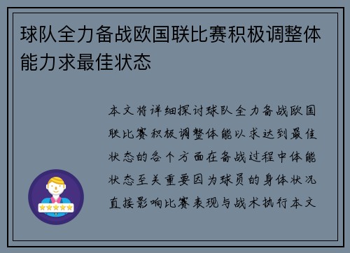 球队全力备战欧国联比赛积极调整体能力求最佳状态 球队全力备战欧国联比赛积极调整体能力求最佳状态