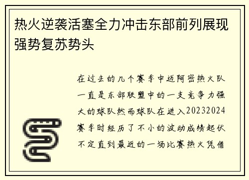 热火逆袭活塞全力冲击东部前列展现强势复苏势头 热火逆袭活塞全力冲击东部前列展现强势复苏势头