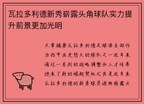 瓦拉多利德新秀崭露头角球队实力提升前景更加光明 瓦拉多利德新秀崭露头角球队实力提升前景更加光明