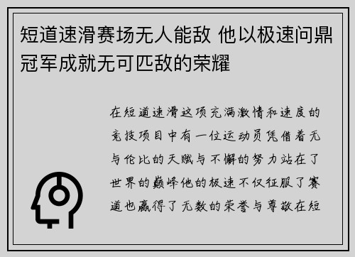 短道速滑赛场无人能敌 他以极速问鼎冠军成就无可匹敌的荣耀 短道速滑赛场无人能敌 他以极速问鼎冠军成就无可匹敌的荣耀