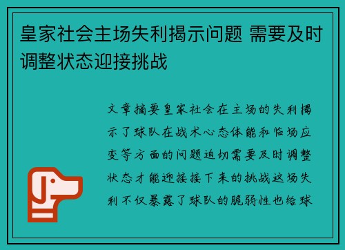 皇家社会主场失利揭示问题 需要及时调整状态迎接挑战 皇家社会主场失利揭示问题 需要及时调整状态迎接挑战