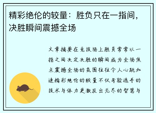 精彩绝伦的较量:胜负只在一指间,决胜瞬间震撼全场 精彩绝伦的较量:胜负只在一指间,决胜瞬间震撼全场