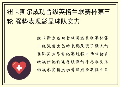 纽卡斯尔成功晋级英格兰联赛杯第三轮 强势表现彰显球队实力 纽卡斯尔成功晋级英格兰联赛杯第三轮 强势表现彰显球队实力