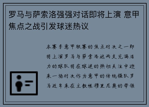罗马与萨索洛强强对话即将上演 意甲焦点之战引发球迷热议 罗马与萨索洛强强对话即将上演 意甲焦点之战引发球迷热议