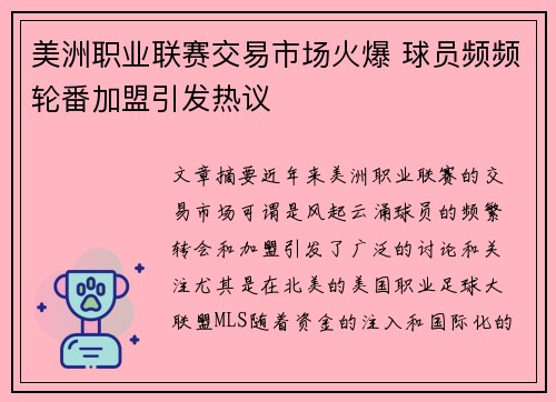 美洲职业联赛交易市场火爆 球员频频轮番加盟引发热议 美洲职业联赛交易市场火爆 球员频频轮番加盟引发热议